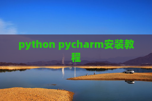 python pycharm安装教程